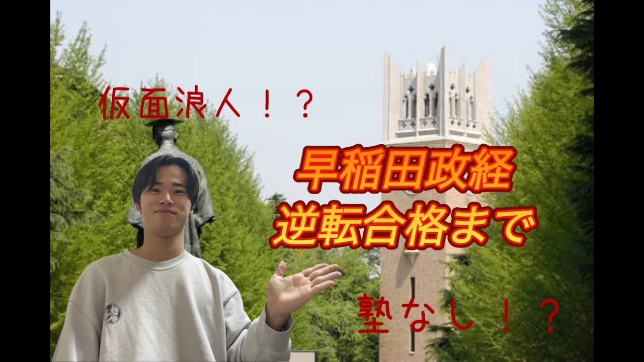 【初投稿】早稲田政治経済学部へ逆転合格まで/仮面浪人を経て
