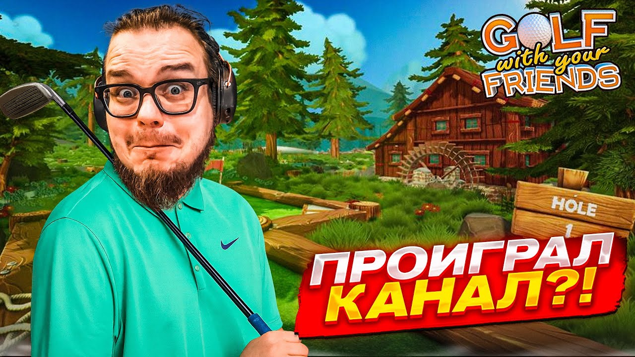 СТАВЛЮ НА КОН СВОЙ КАНАЛ! ТЕПЕРЬ МНЕ НЕЛЬЗЯ ПРОИГРАТЬ В ГОЛЬФ! (Golf With Your Friends)