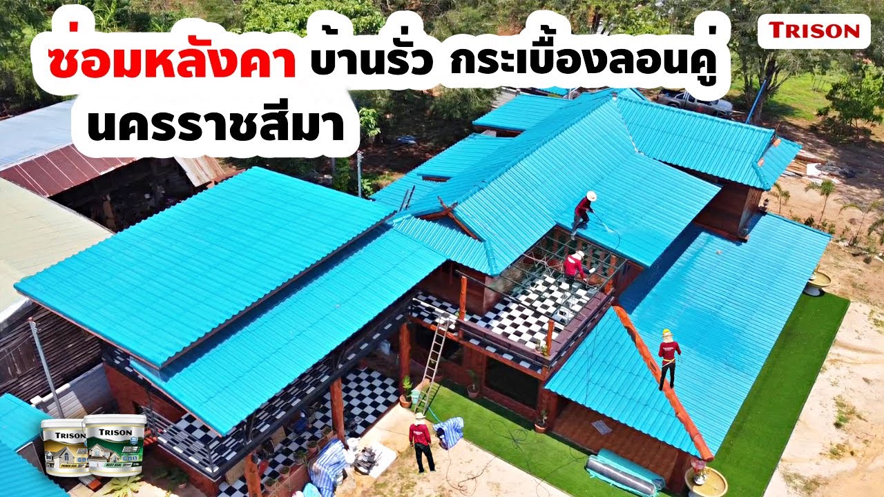 ซ่อมหลังคาบ้าน หลังคากระเบื้องลอนคู่ by ช่างซ่อมหลังคา trison