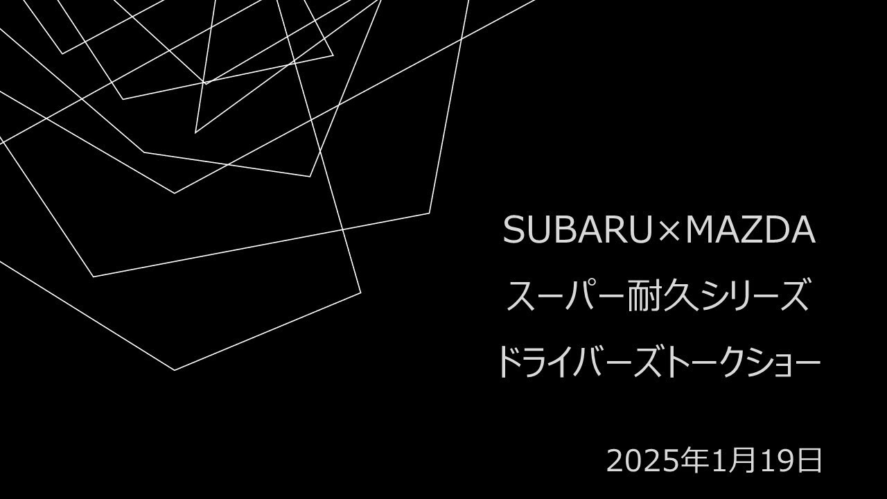 【アーカイブ】SUBARU×MAZDA スーパー耐久シリーズ ドライバーズドークショー