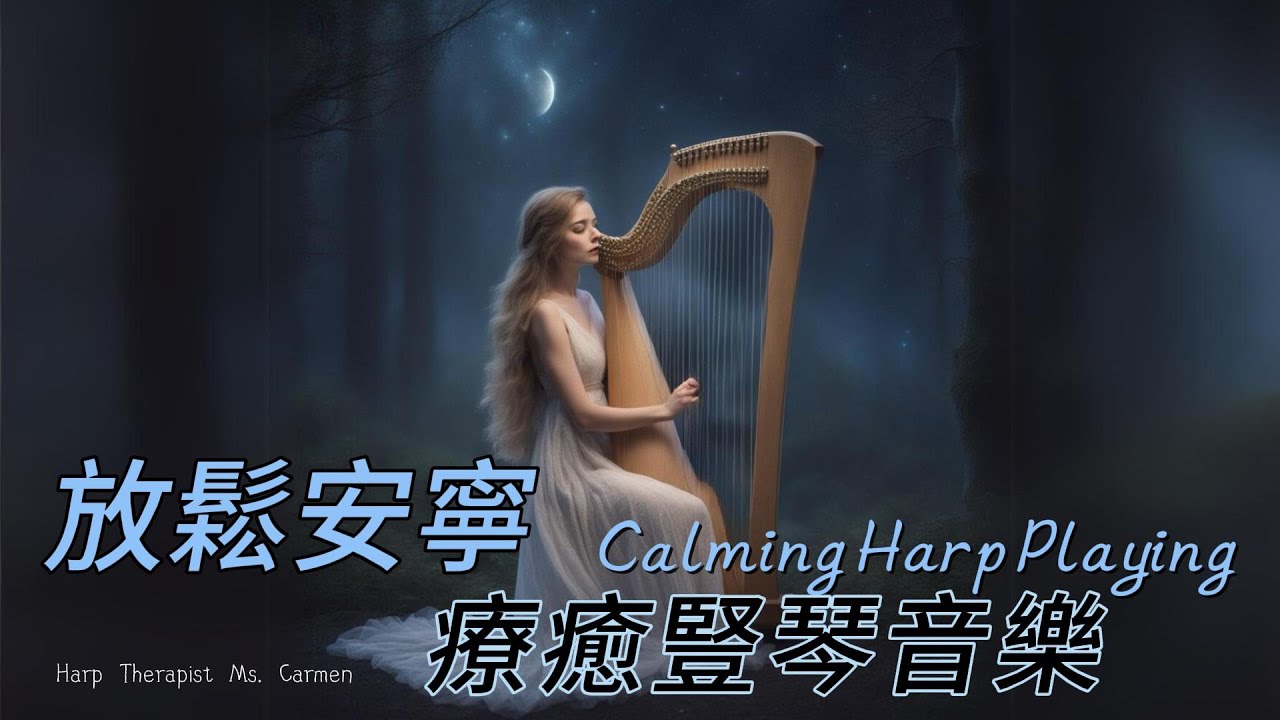 放鬆安寧温柔豎琴音樂，舒心療癒平和的豎琴音樂｜432Hz 豎琴療法 Soothing calming  harp music for relaxation And peace｜Harp Therapy