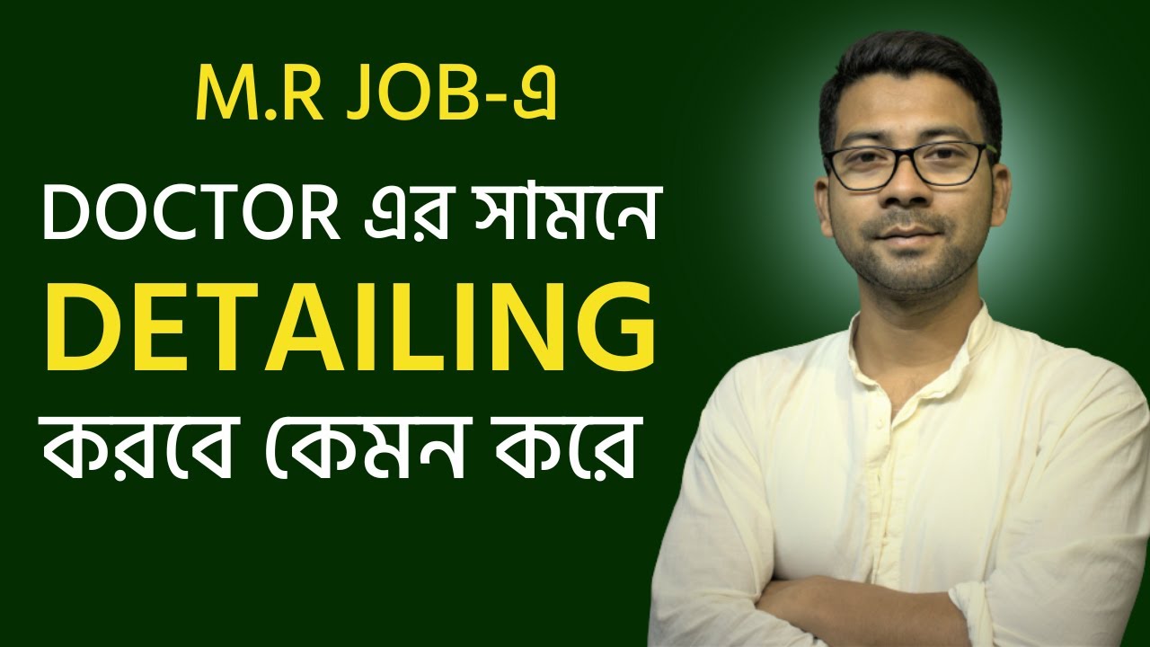 M.R JOB-এ  DETAILING করবে কেমন করে ? How to Medical representative detailing to doctor