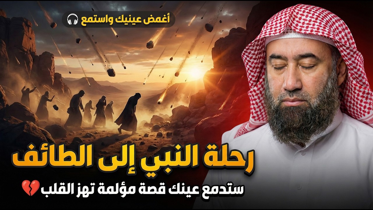 أغمض عينيك واستمع 🎧قصة رحلة النبي إلى الطائف ستدمع عينك قصة مؤلمة تهز القلب 💔 ج9 🎧نبيل العوضي