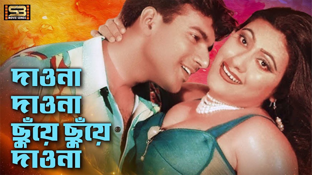 Daona Daona Chuye | দাওনা দাওনা ছুঁয়ে | Mehedi & Jhumka | Rukhe Darao | Bangla Movie Song