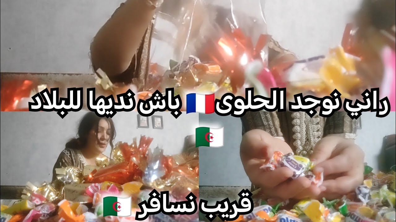 إشتريت حلويات🍭🍬من فرنسا للعائلة 👨‍👩‍👧‍👧 للبلاد قريب نسافر للجزائر🇩🇿... نقسم الحلوى