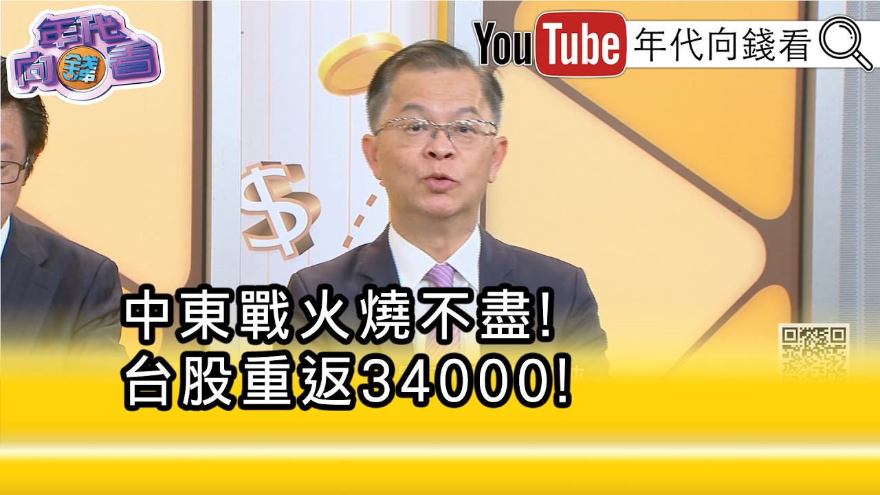 精彩片段》黃世聰:#川普 要掌握未來能源的供給...【年代向錢看】2026.03.11@凝觀說說看