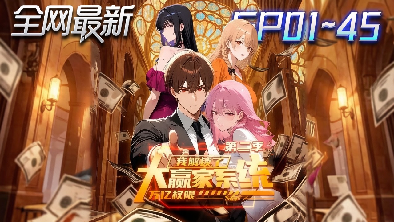 ⚡【首播漫剧】《大赢家系统我解锁了万亿权限 第二季》💥第1~45集：窮小子獲十萬億神豪金！卻只能給美女花錢，越花越帥越無敵？ #修仙 #ai漫剧 #動畫 #繫統 #末世 #小欣说文