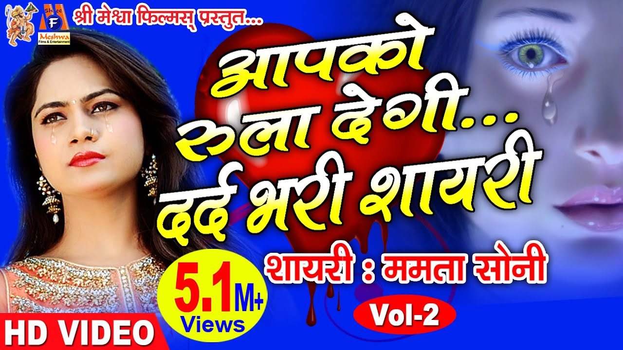 Aapko Rula Degi Dard Bhari Shayari |Mamta Soni Dard Bhari Shayari |  Vol -2 | Hindi Shayari |