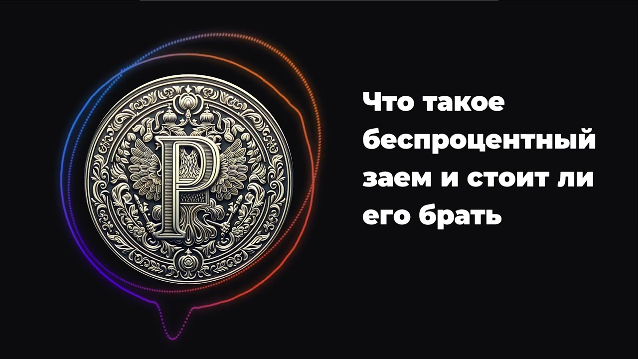 Что такое беспроцентный заем и стоит ли его брать