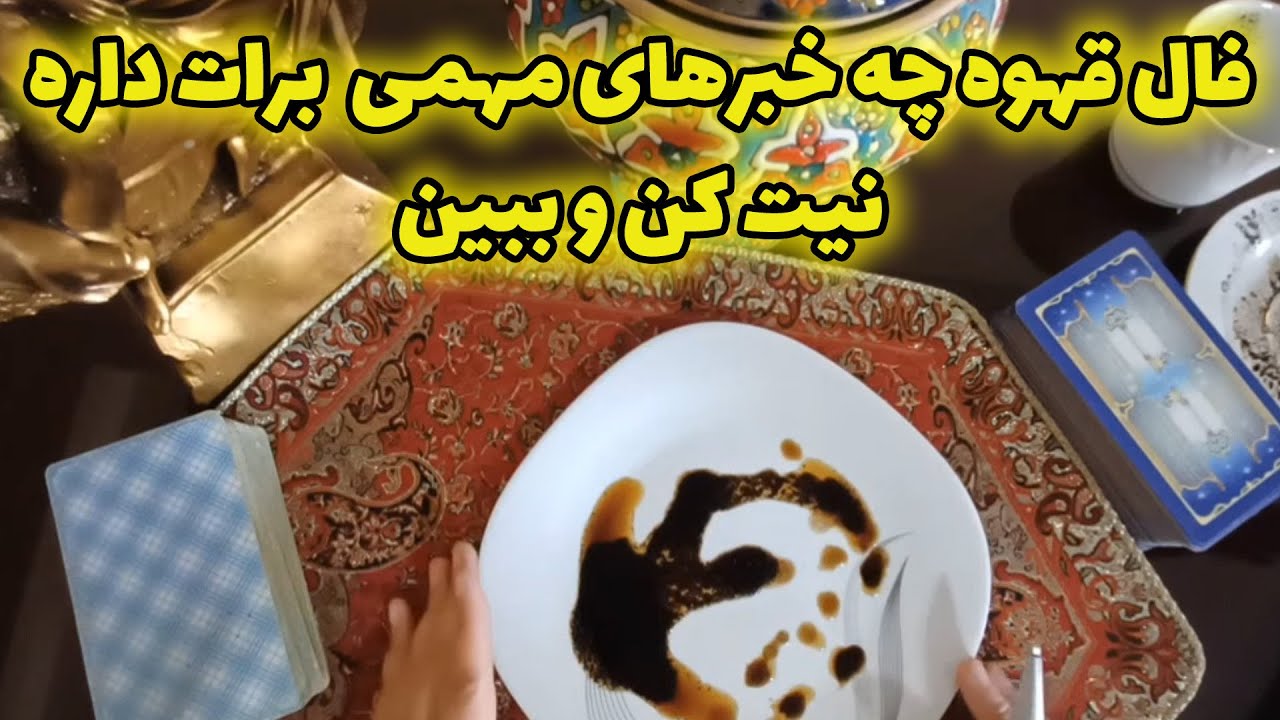 فال با بهار - چه خبرهای مهمی فال قهوه برات داره نیت کن وببین