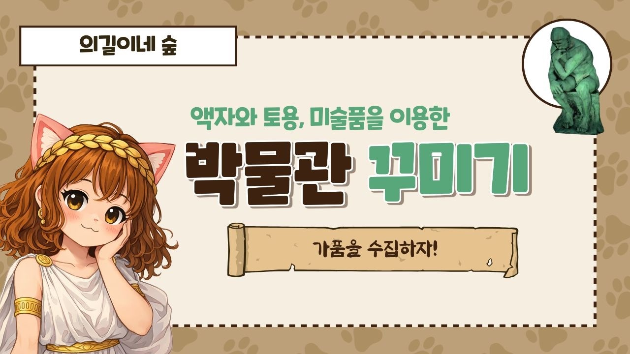 박물관 풍경을 같이 꾸며봐요! Animal Crossing
