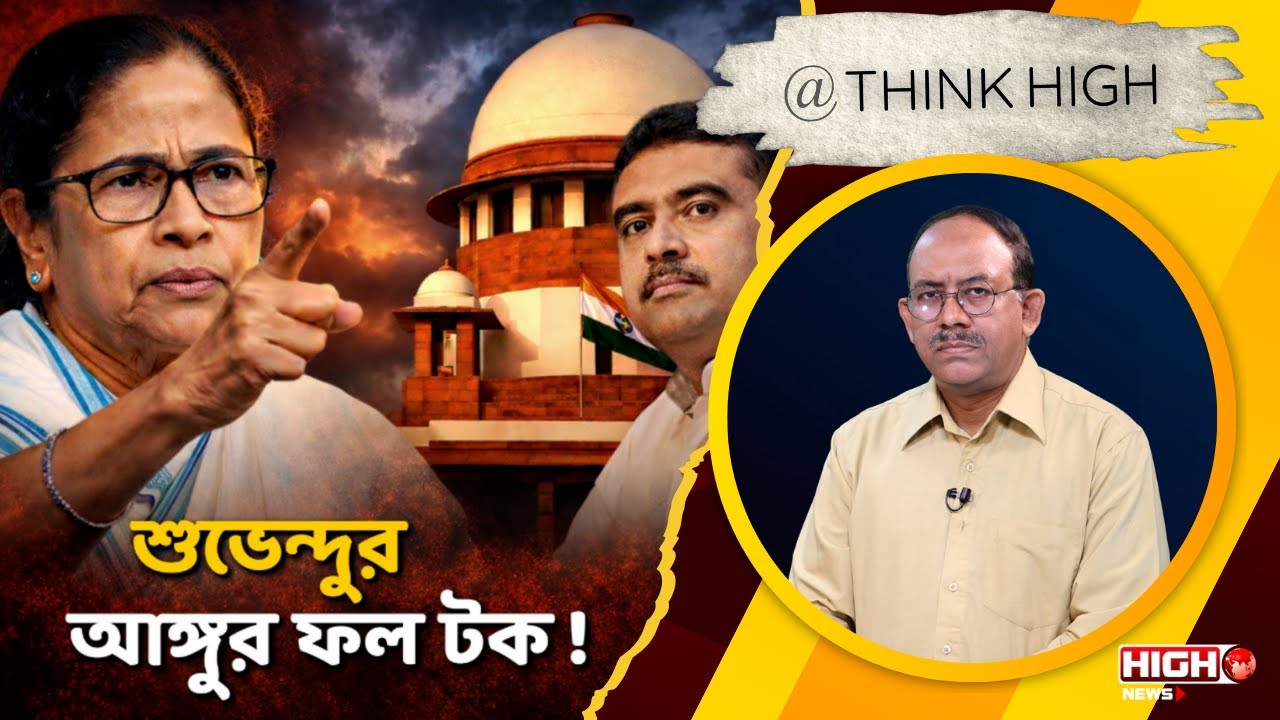 SIR Legal Battle l শুভেন্দুর আঙ্গুর ফল টক !