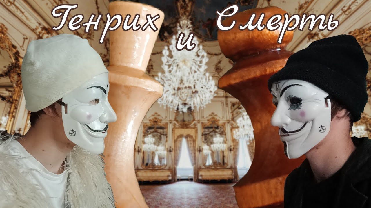 Король и Шут - Генрих и Смерть | клип koloda films