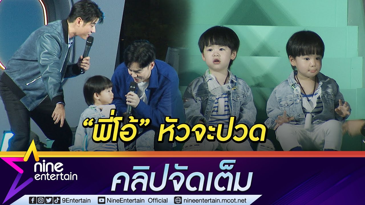 เอ็นดูไม่ไหว! “มาริโอ้” รับบทพี่เลี้ยงจำเป็น ช่วยดู “น้องพีร์-น้องธีร์” (คลิปจัดเต็ม)