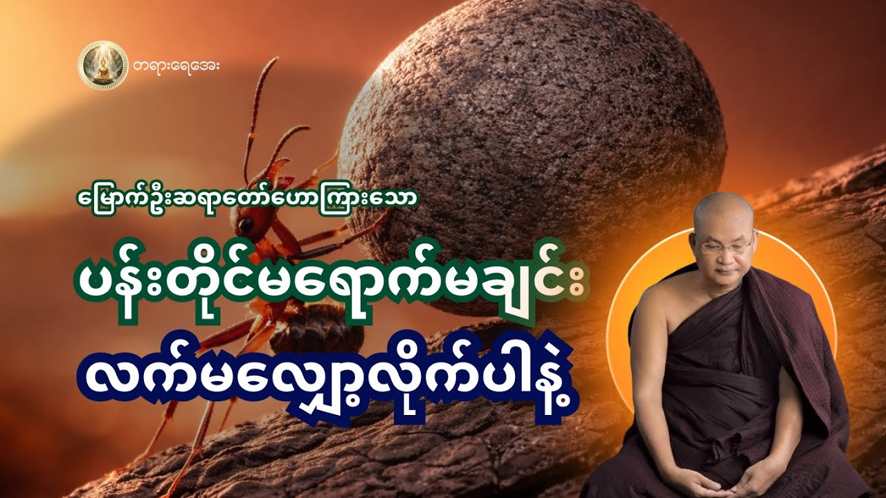 ပန်းတိုင်မရောက်မချင်း လက်မလျှော့လိုက်ပါနဲ့  - အချိန်မနှောင်းခင် တရားရှာပါ