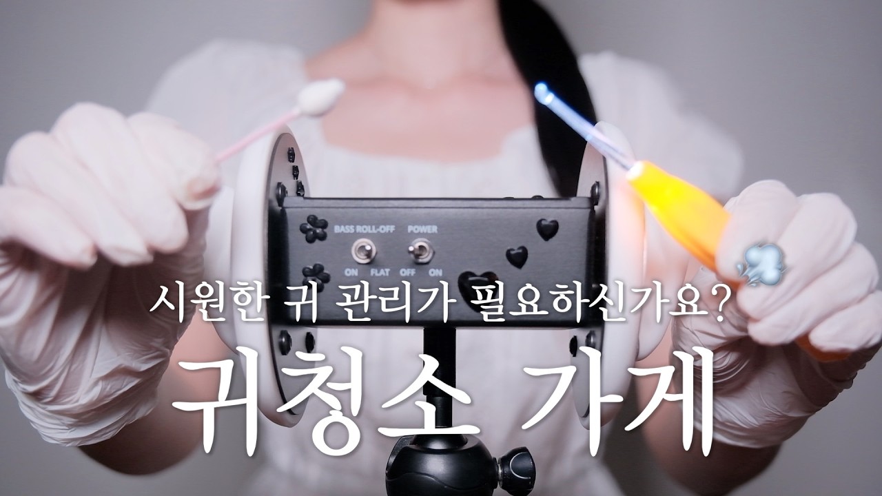 귀청소 가게 ASMR 사장님이 시원하고 귀가 친절해요🤗💗 수면유도 상황극 /yuny asmr