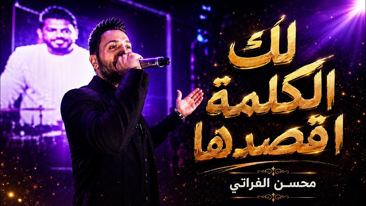 لك الكلمة اقصدها منتا كفو تردها & محسن الفراتي ( حفلة سطنبول ) ترندات 2023