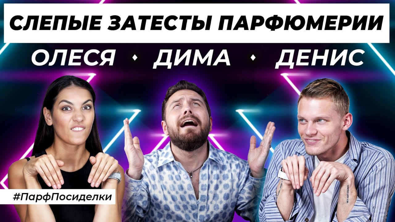 ТОКСИЧНЫЕ СЛЕПЫЕ ЗАТЕСТЫ ПАРФЮМЕРИИ: Дима и Денис угадывают ароматы | Парфпосиделки на Духи.рф