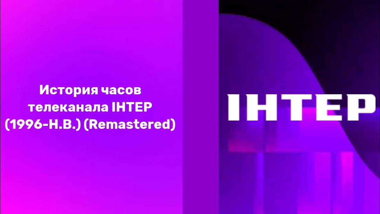 История часов телеканала ІНТЕР (1996-Н.В.) (Remastered)