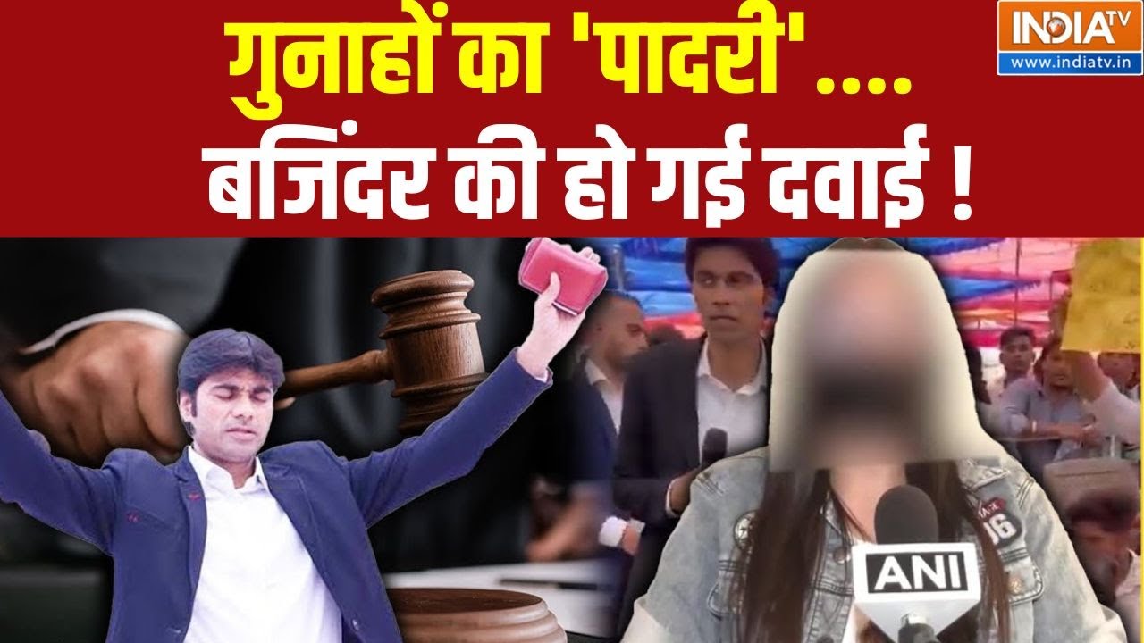 Dharmyudh: गुनाहों का 'पादरी'....बजिंदर की हो गई दवाई ! | Padari Bajinder Singh | Rape Case Culprit