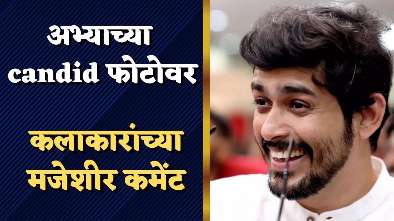 समीरच्या फोटोवर मजेशीर कमेंट | sameer paranjape | Sundera Manamadhe Bharli