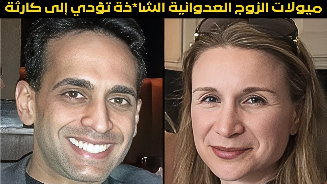 وهم الزواج المثالي سرعان ما تبخر ليؤدي لجريمة مروعة (وثائقي جريمة حقيقية)