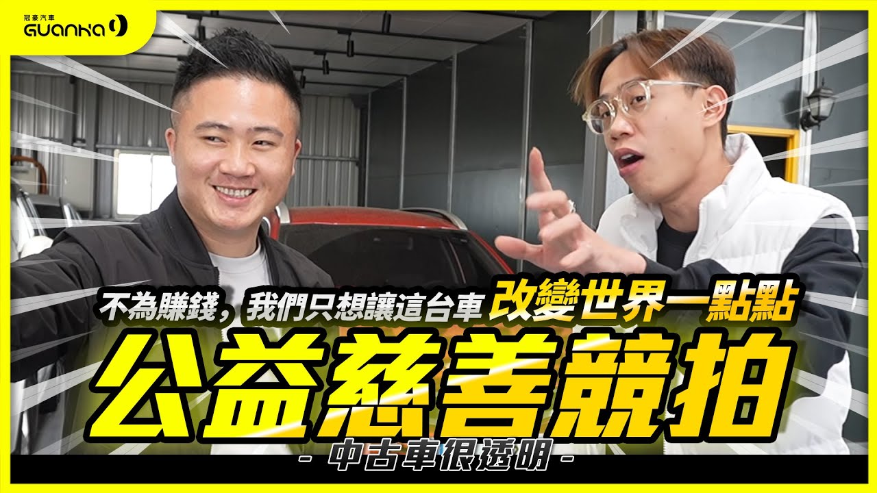 【中古車很透明】不為賺錢，我們只想讓這台車改變世界一點點｜公益慈善競拍 Feat. @good_car