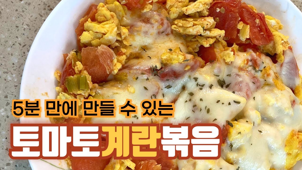 아침밥 대신 몸에 좋은 다이어트식 영양가득 토마토계란볶음