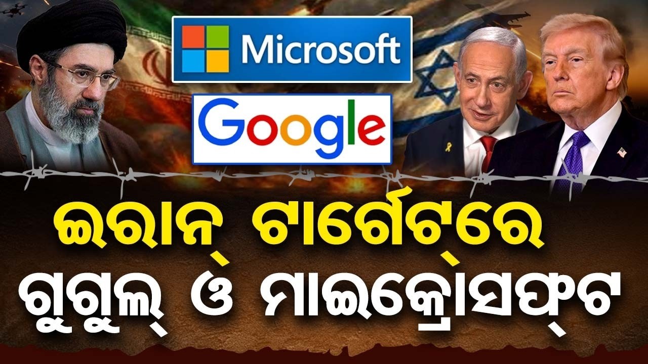 ଇରାନ ଟାର୍ଗେଟରେ ମାଇକ୍ରୋସଫ୍ଟ ଓ ଗୁଗୁଲ | Micro Soft | Google | Iran | Odia News |