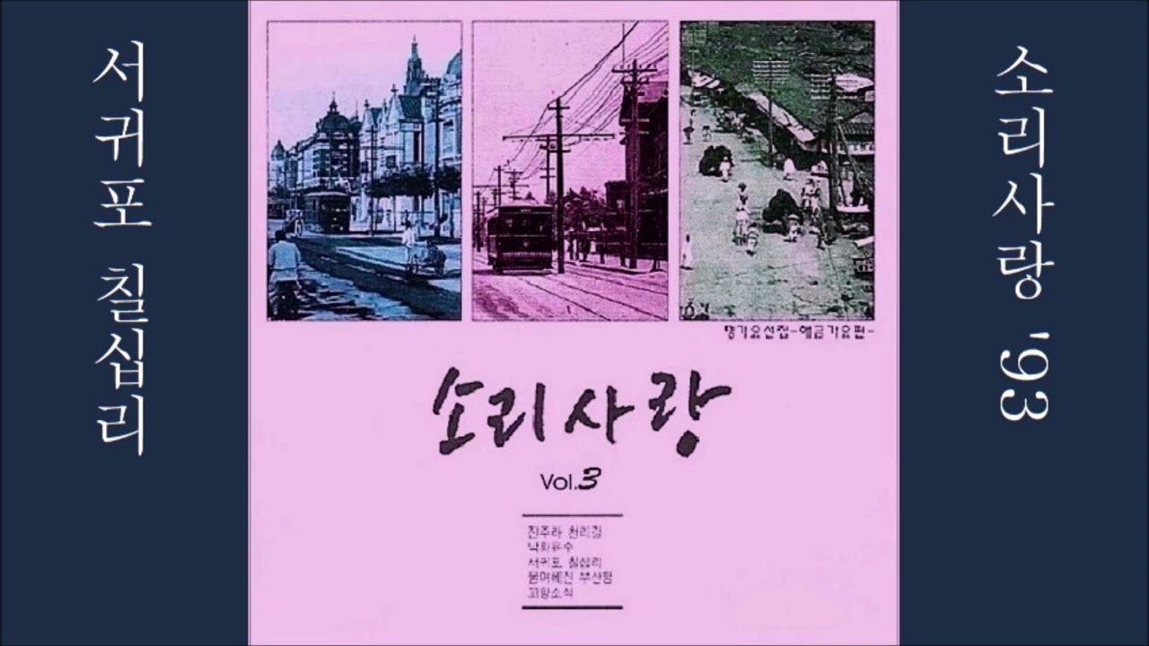 서귀포 칠십리 1993 소리사랑