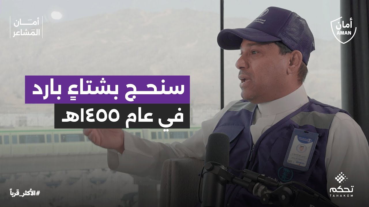 بودكاست أمان المشاعر | سنحج في شتاء بارد في عام 1455، مع حسين القحطاني