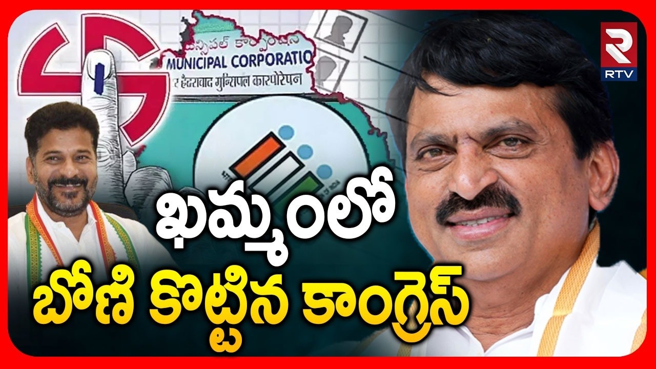 ఖమ్మంలో బోణి కొట్టిన కాంగ్రెస్.. | Khammam Municipal Counting Updates | CM Revanth | Congress | RTV