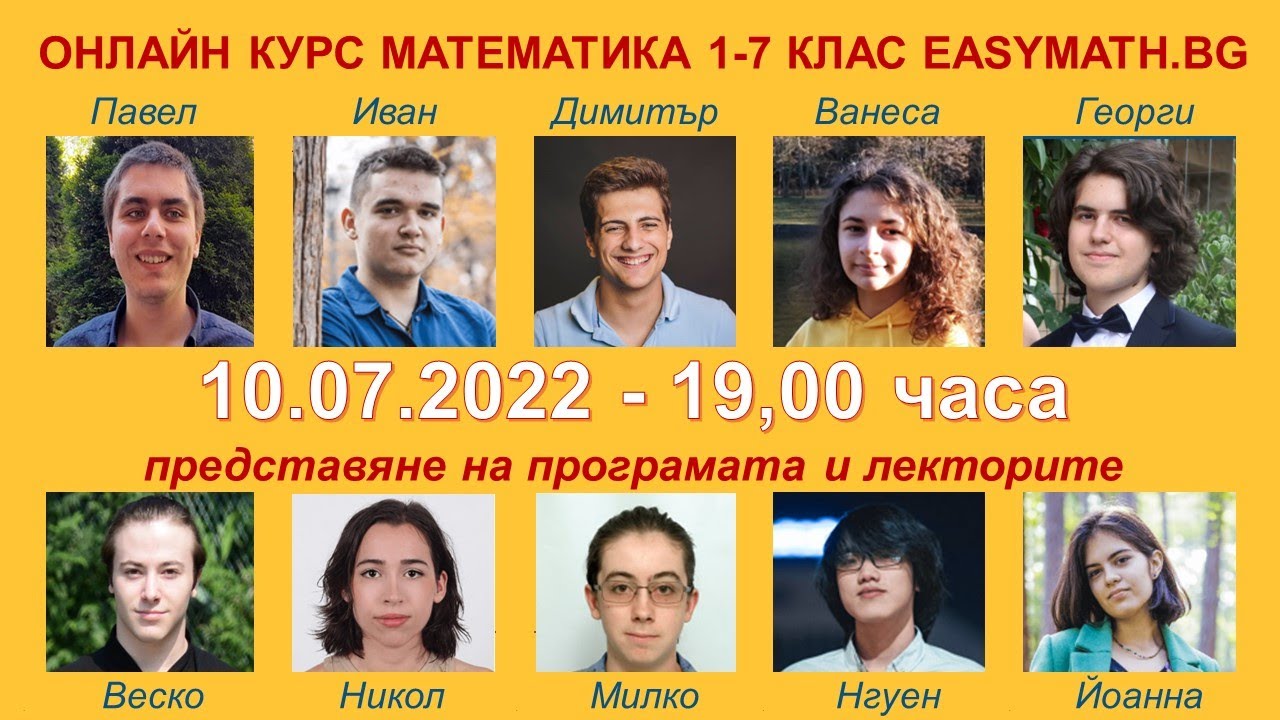 Представяне на курсовете по математика за 1-7 клас на Easymath.bg - 2022/23