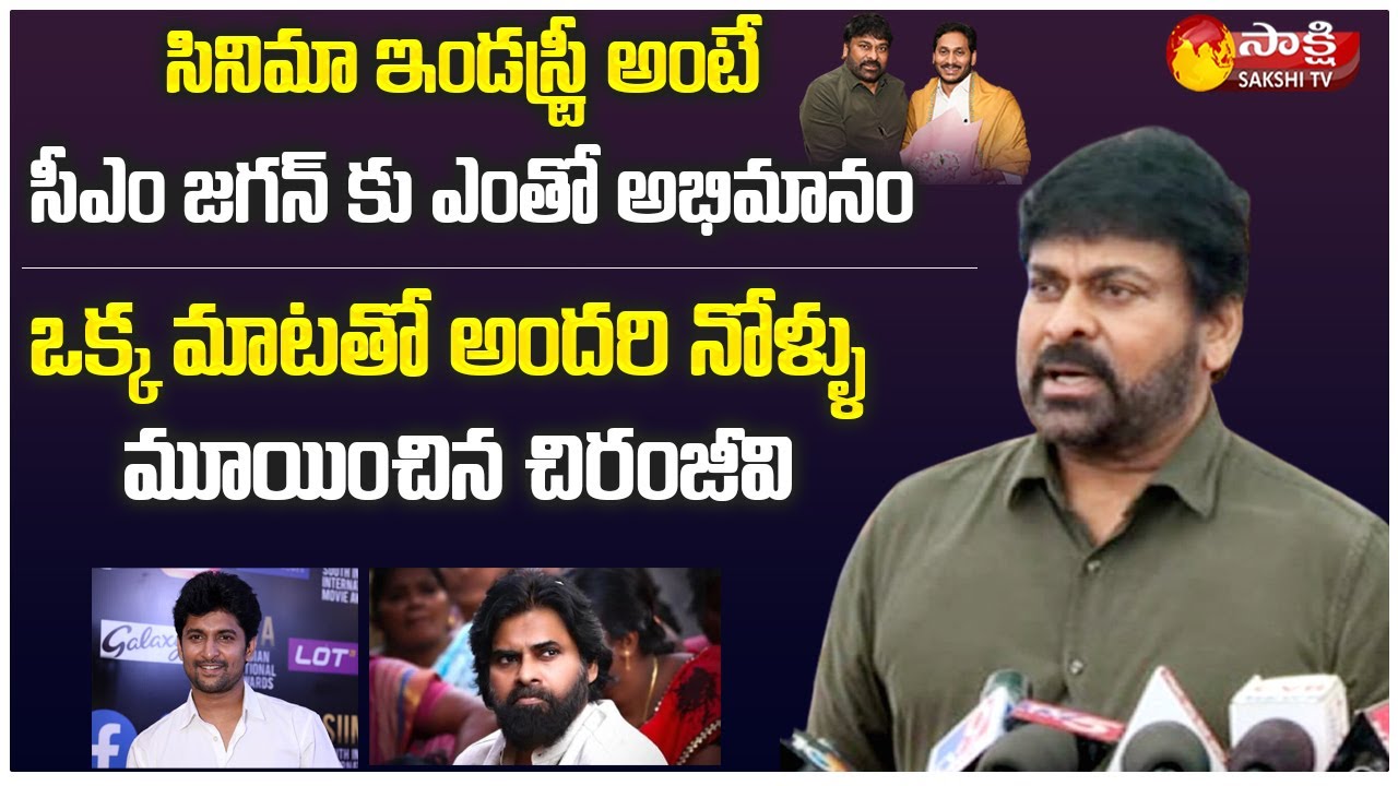 AP CM Jagan and Chiranjeevi Meeting Highlights | Sakshi TV Live
