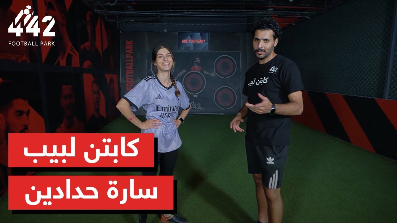 كابتن لبيب - الموسم الأول - الحلقة الثانية - الضيف سارة حدادين