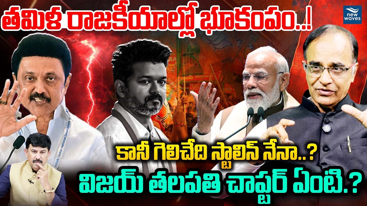 తమిళ రాజకీయాల్లో భూకంపం.!కానీ గెలిచేది స్టాలిన్ నేనా.?విజయ్ తలపతి చాప్టర్ ఏంటి.?Tamil Nadu Election