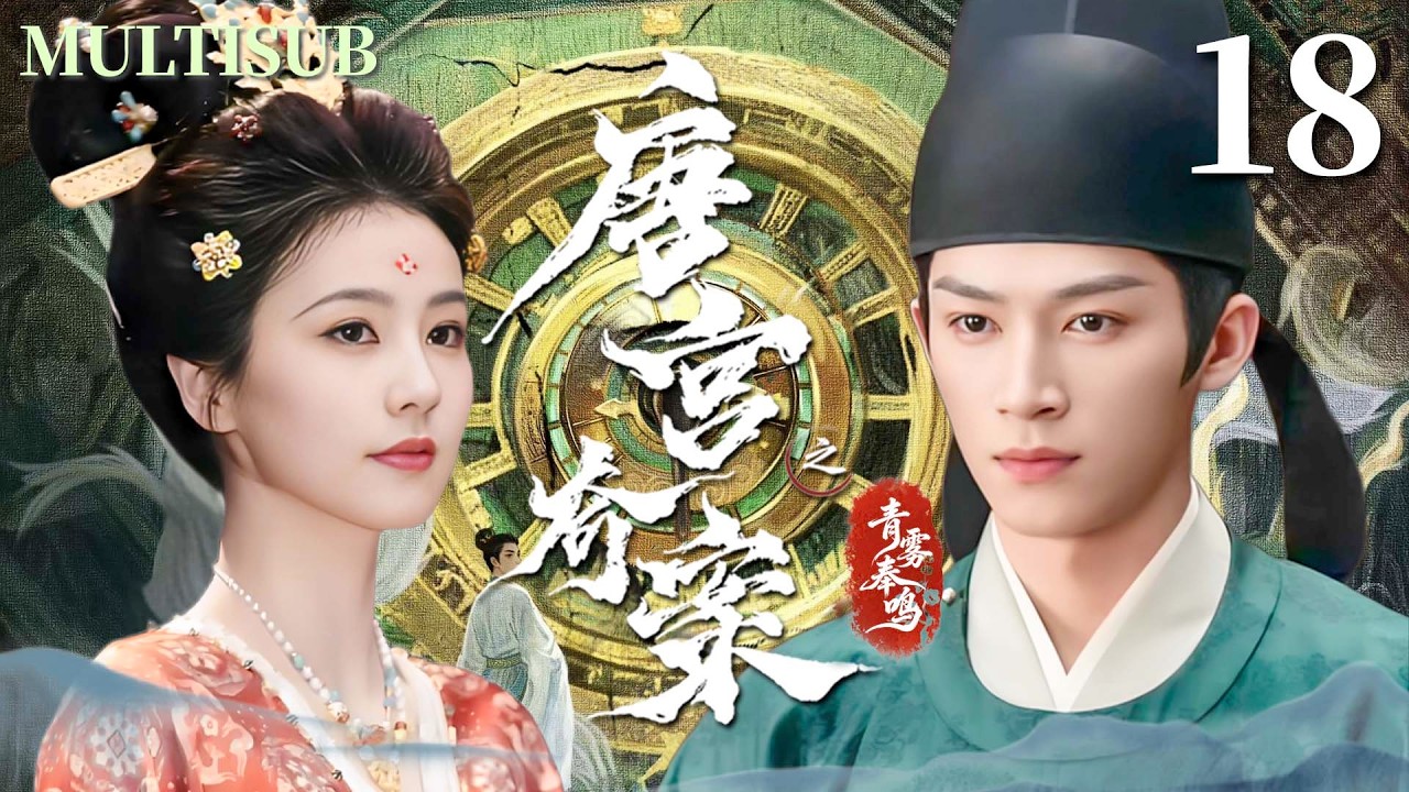 MULTISUB【唐宫奇案之青雾奉鸣 Unveil: Jadewind】▶EP18 冷面公主白鹿与腹黑丞相王星越联手破局，揭开层层迷雾，还原真相！#唐宫奇案之青雾凤鸣  #白鹿 #王星越