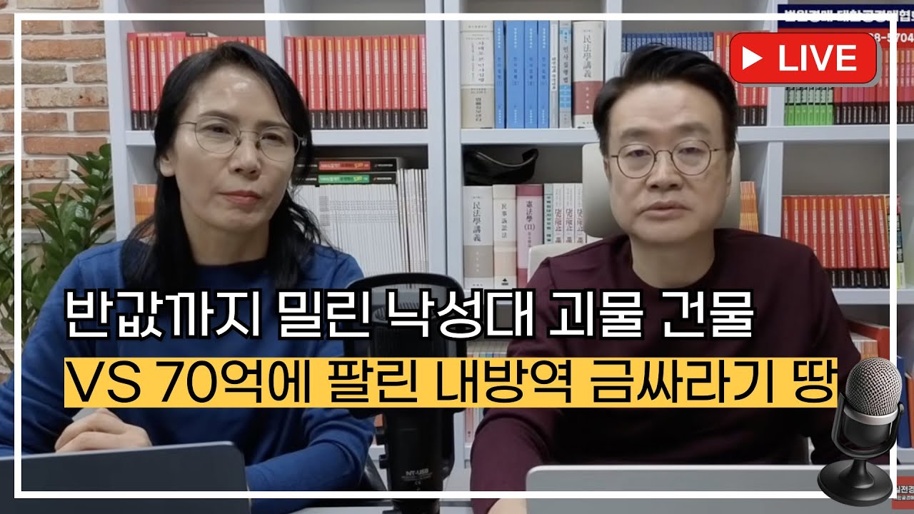 반값까지 밀린 낙성대 괴물 건물 vs 70억에 팔린 내방역 금싸라기 땅