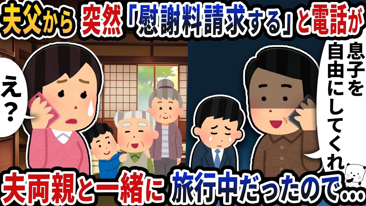 旅行中に義父が突然「慰謝料請求する」と宣言…義両親＆子ども同伴で迎えた衝撃の結末