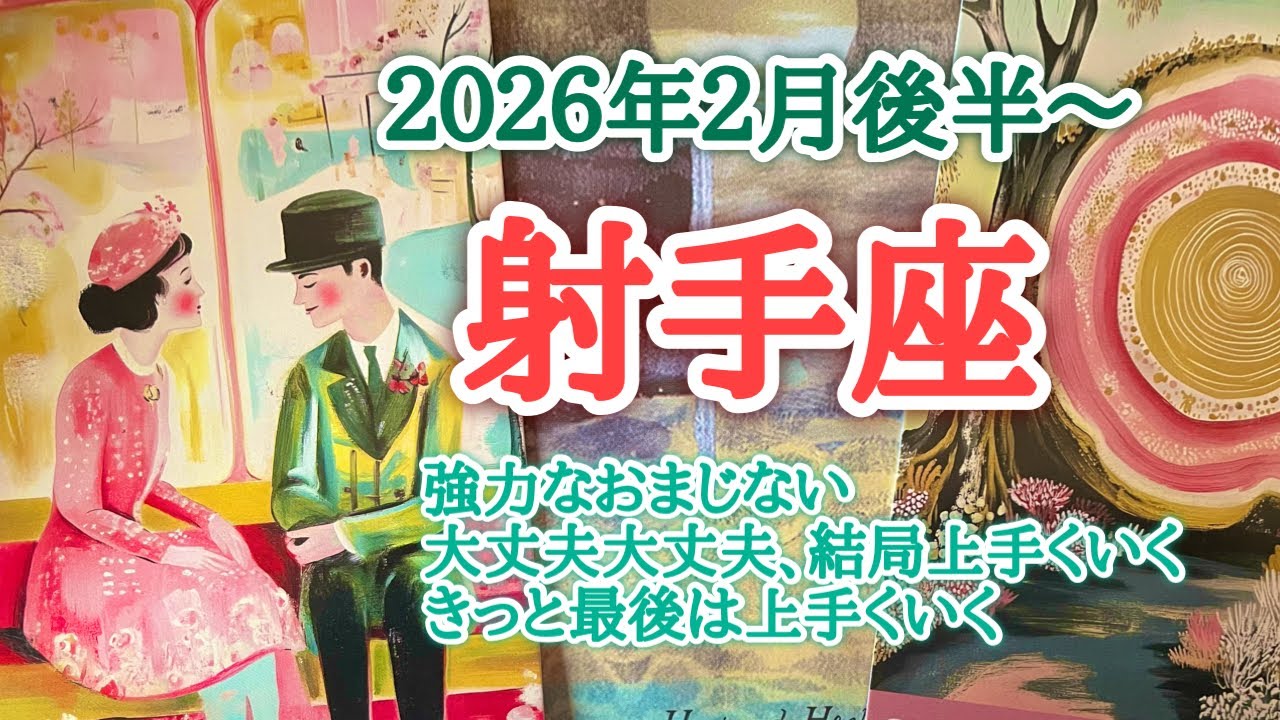 あなたは幸運体質です🍀射手座♐️２０２６年２月16〜28日頃まで