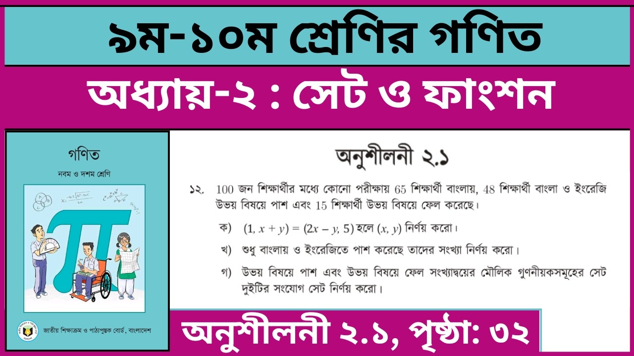 ৯ম-১০ম শ্রেণির গণিত সেট ও ফাংশন অনুশীলনী ২.১ এর ১২ নং | Class 9-10 math chapter 2.1 page 32 12 no