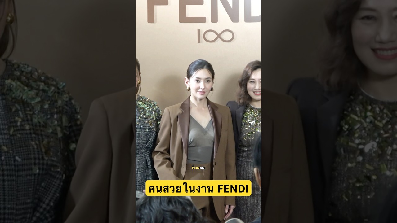 คนสวยในงาน FENDI สวย เท่ มาก