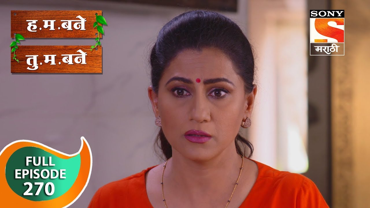H. M. Bane T. M. Bane - ह.म.बने तु.म.बने - Ep 270 - Full Episode - 1st July, 2019