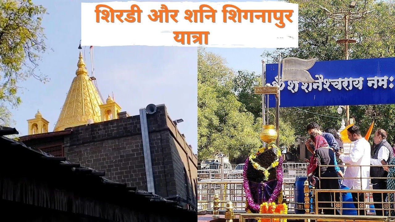 Shirdi Yatra | Shani Shignapur Yatra | शिरडी साई बाबा दर्शन | Sai Baba Darshan | 