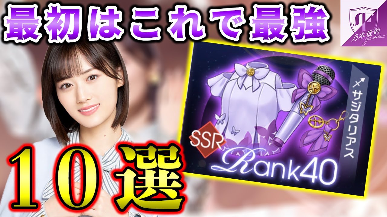 【乃木フラ】序盤に意識するだけで、マジで差が付くこと10選！【乃木坂的フラクタル】