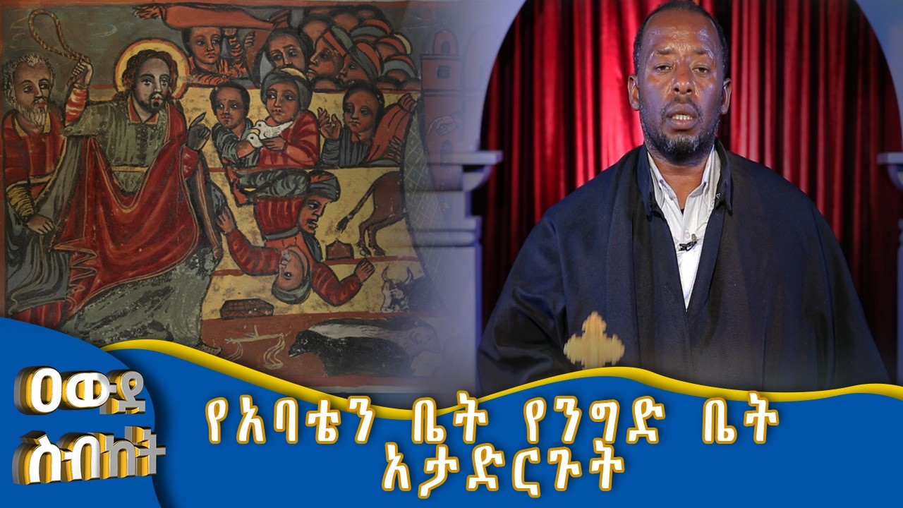 MK TV II ዐውደ ስብከት II  የአባቴን ቤት የንግድ ቤት አታድርጉት