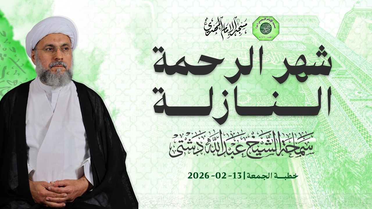 شهر الرحمة النازلة - سماحة الشيخ / عبدالله دشتي