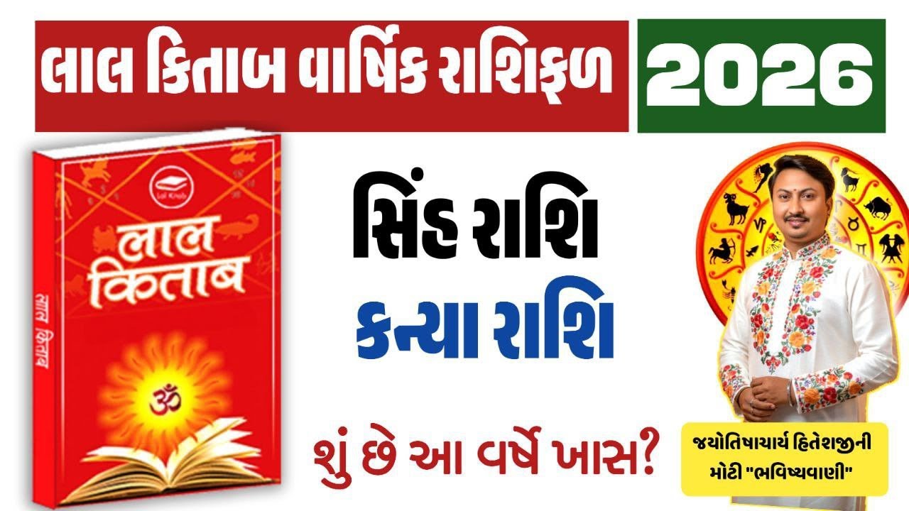 સિંહ કન્યા લાલ કિતાબ રાશિફળ 2026 | કાર્યક્ષેત્ર પ્રેમ-પરિવાર, આર્થિક શિક્ષણ સ્વાસ્થ્યમાં શું છે ખાસ?
