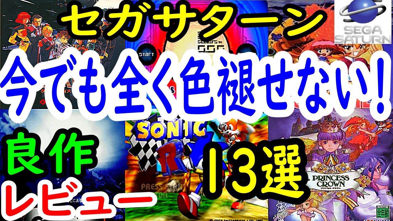【セガサターン】今でも全く色褪せない！良作１３選レビュー【SS】