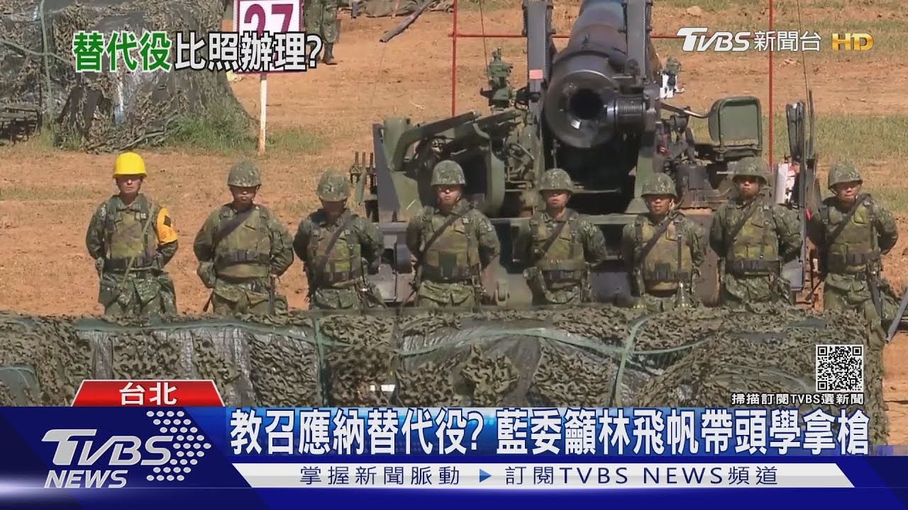 「抗中保台」不要只喊喊! 藍委籲林飛帆學拿槍.教召納替代役｜TVBS新聞